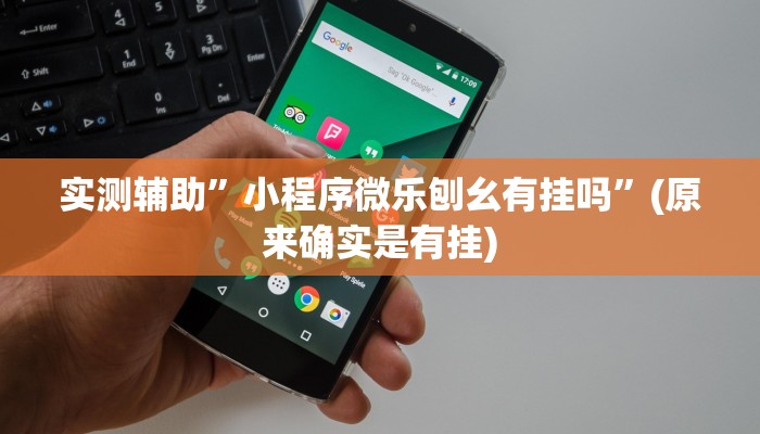 实测辅助”高速互娱拼三张辅助开挂”(原来确实是有挂)