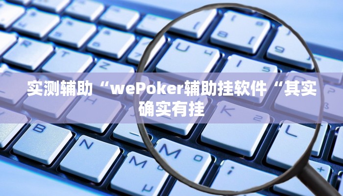 实测辅助“wePoker辅助挂软件“其实确实有挂
