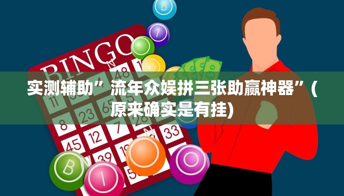 实测辅助”流年众娱拼三张助赢神器”(原来确实是有挂)