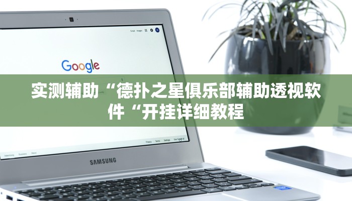 实测辅助“德扑之星俱乐部辅助透视软件“开挂详细教程