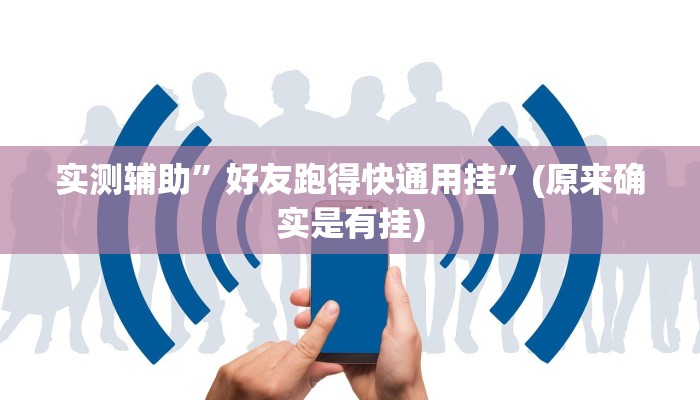 实测辅助”好友跑得快通用挂”(原来确实是有挂)