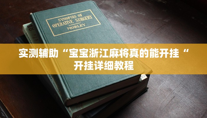 实测辅助“宝宝浙江麻将真的能开挂“开挂详细教程