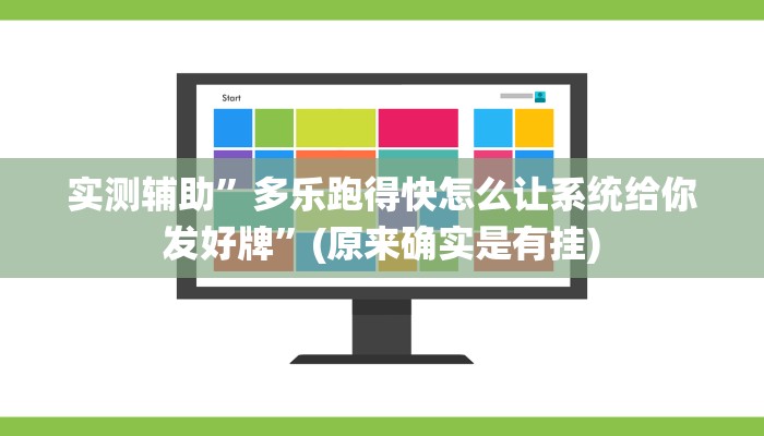 实测辅助”多乐跑得快怎么让系统给你发好牌”(原来确实是有挂)