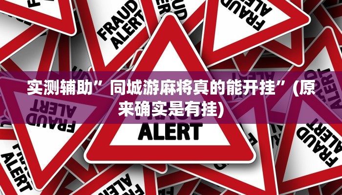 实测辅助”同城游麻将真的能开挂”(原来确实是有挂)