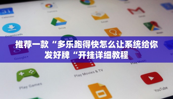 推荐一款“多乐跑得快怎么让系统给你发好牌“开挂详细教程