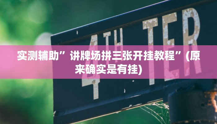 实测辅助”讲牌场拼三张开挂教程”(原来确实是有挂)