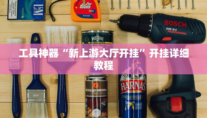 工具神器“新上游大厅开挂”开挂详细教程