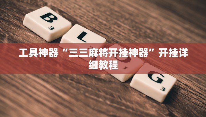 工具神器“三三麻将开挂神器”开挂详细教程