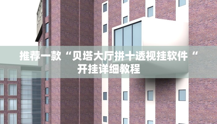 推荐一款“贝塔大厅拼十透视挂软件“开挂详细教程