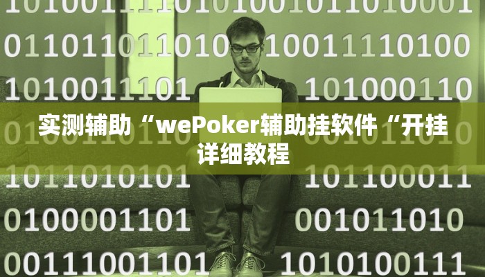 实测辅助“wePoker辅助挂软件“开挂详细教程