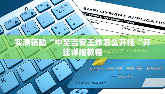 实测辅助“中至吉安王炸怎么开挂“开挂详细教程