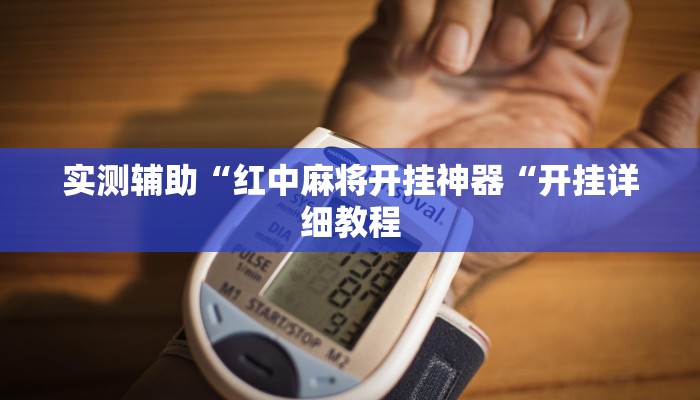 实测辅助“红中麻将开挂神器“开挂详细教程