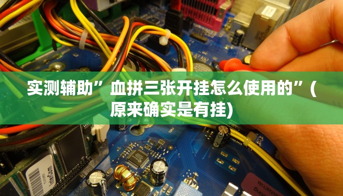 实测辅助”血拼三张开挂怎么使用的”(原来确实是有挂)