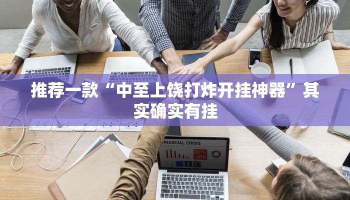 推荐一款“中至上饶打炸开挂神器”其实确实有挂