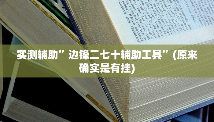 实测辅助”边锋二七十辅助工具”(原来确实是有挂)