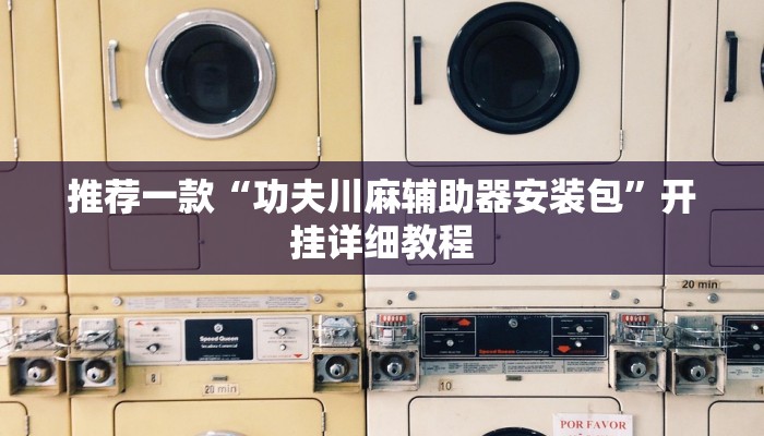 推荐一款“微乐陕西麻将必赢神器”其实确实有挂