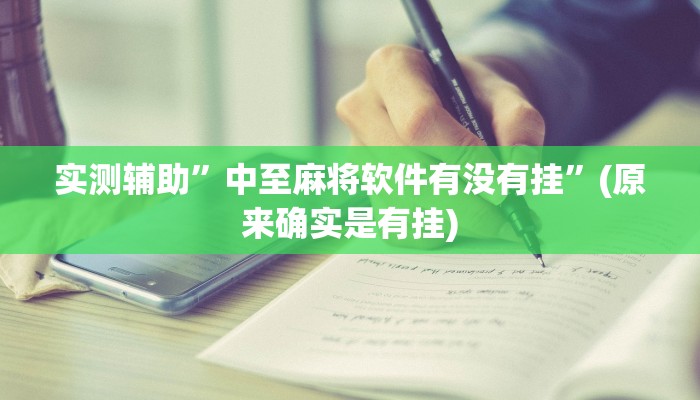 实测辅助”微乐江苏麻将开挂怎么买”(原来确实是有挂)