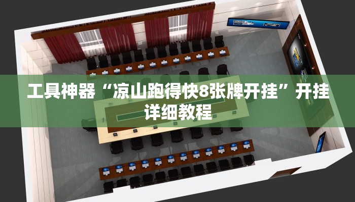 工具神器“凉山跑得快8张牌开挂”开挂详细教程