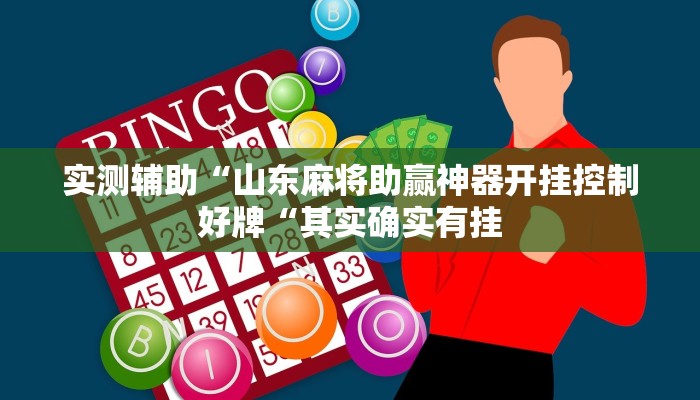 实测辅助“山东麻将助赢神器开挂控制好牌“其实确实有挂