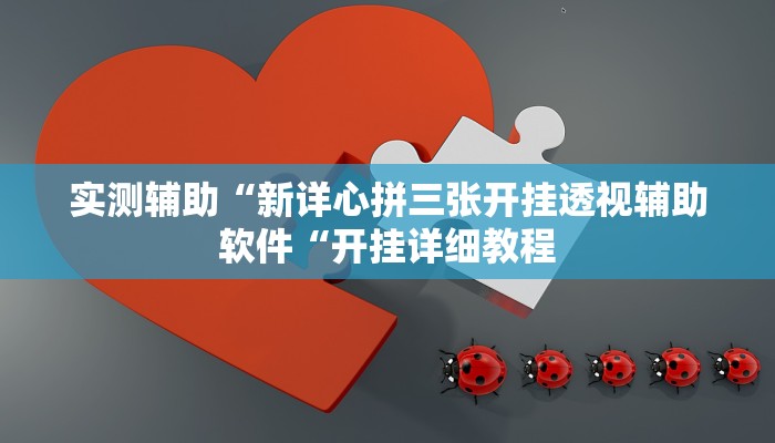 实测辅助“新详心拼三张开挂透视辅助软件“开挂详细教程