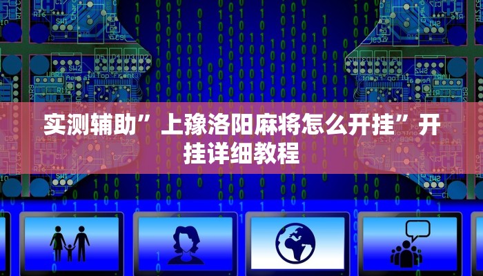 实测辅助”上豫洛阳麻将怎么开挂”开挂详细教程
