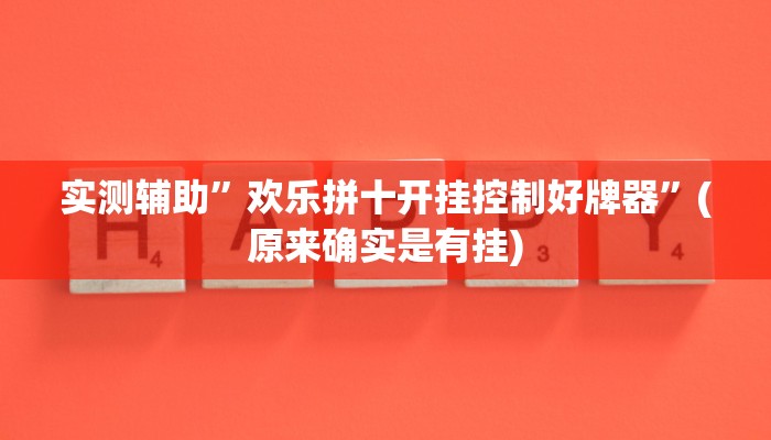 实测辅助”欢乐拼十开挂控制好牌器”(原来确实是有挂)