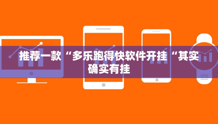 推荐一款“多乐跑得快软件开挂“其实确实有挂
