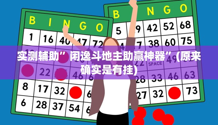 实测辅助”闲逸斗地主助赢神器”(原来确实是有挂)