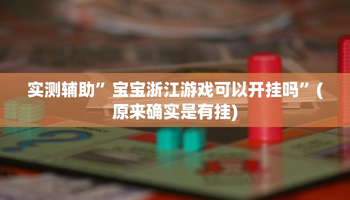 实测辅助”宝宝浙江游戏可以开挂吗”(原来确实是有挂)