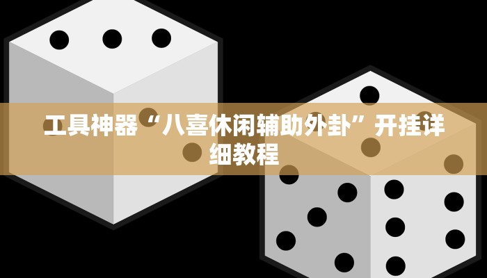 工具神器“八喜休闲辅助外卦”开挂详细教程