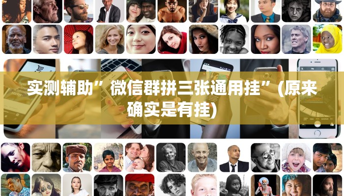 实测辅助”微信群拼三张通用挂”(原来确实是有挂)