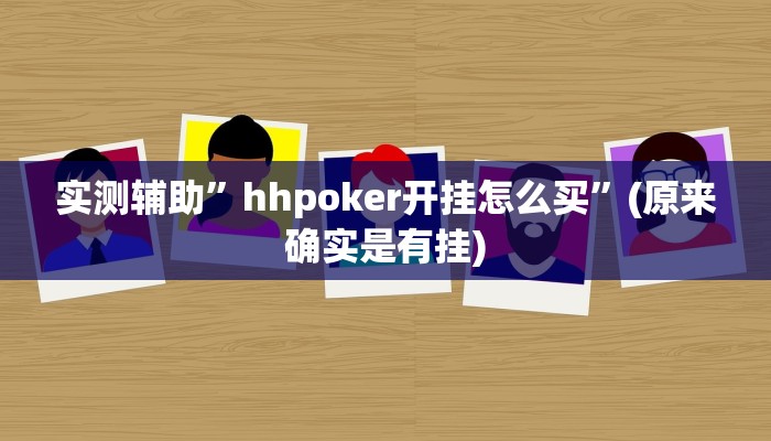 实测辅助”hhpoker开挂怎么买”(原来确实是有挂)