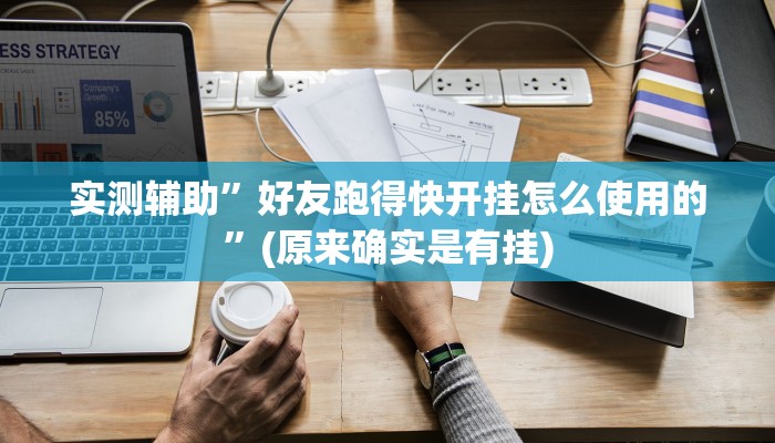 实测辅助”好友跑得快开挂怎么使用的”(原来确实是有挂)