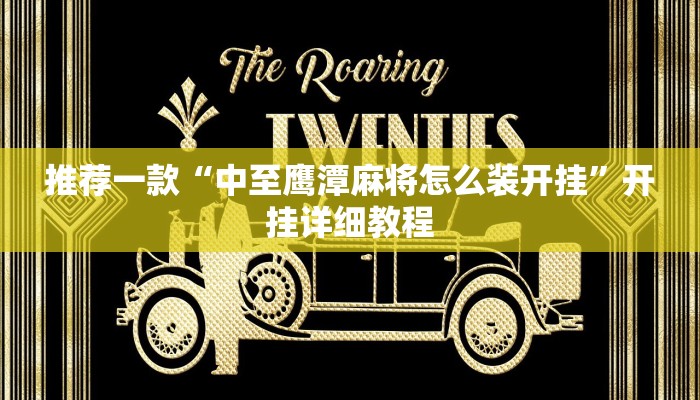 推荐一款“中至鹰潭麻将怎么装开挂”开挂详细教程