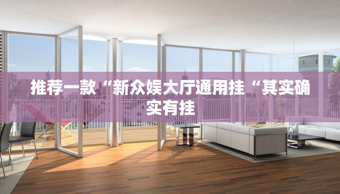 推荐一款“新众娱大厅通用挂“其实确实有挂