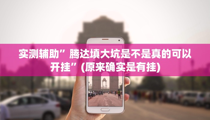 实测辅助”腾达填大坑是不是真的可以开挂”(原来确实是有挂)