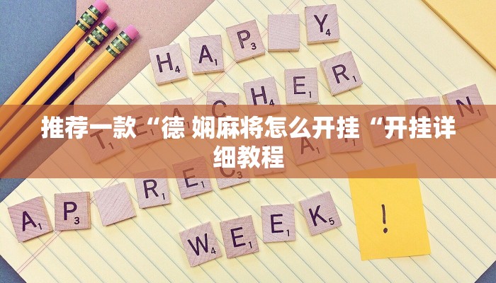 推荐一款“德 娴麻将怎么开挂“开挂详细教程