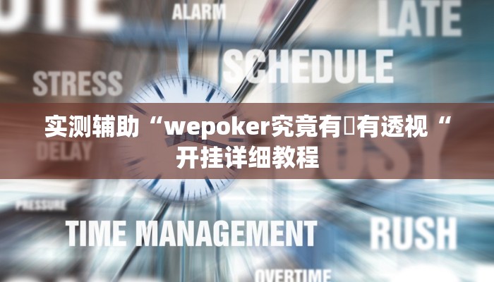 实测辅助“wepoker究竟有沒有透视“开挂详细教程