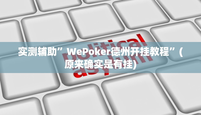 实测辅助”WePoker德州开挂教程”(原来确实是有挂)