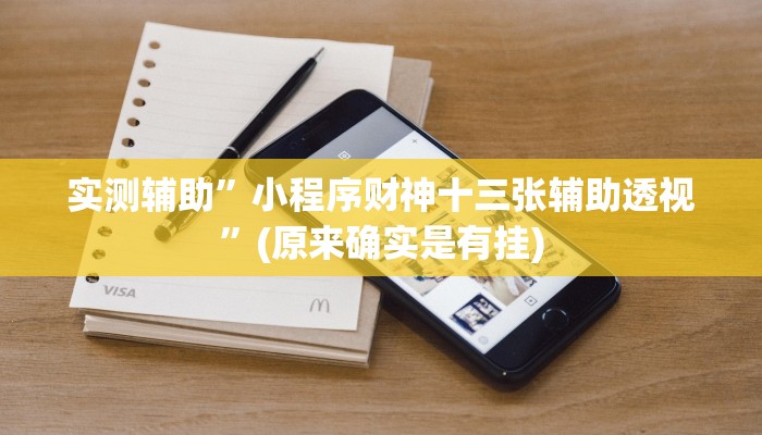 实测辅助”小程序财神十三张辅助透视”(原来确实是有挂)