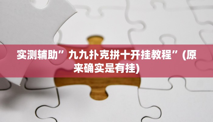 实测辅助”九九扑克拼十开挂教程”(原来确实是有挂)