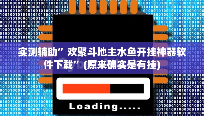 实测辅助”欢聚斗地主水鱼开挂神器软件下载”(原来确实是有挂)