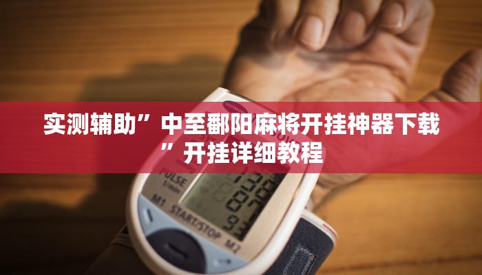 实测辅助”中至鄱阳麻将开挂神器下载”开挂详细教程