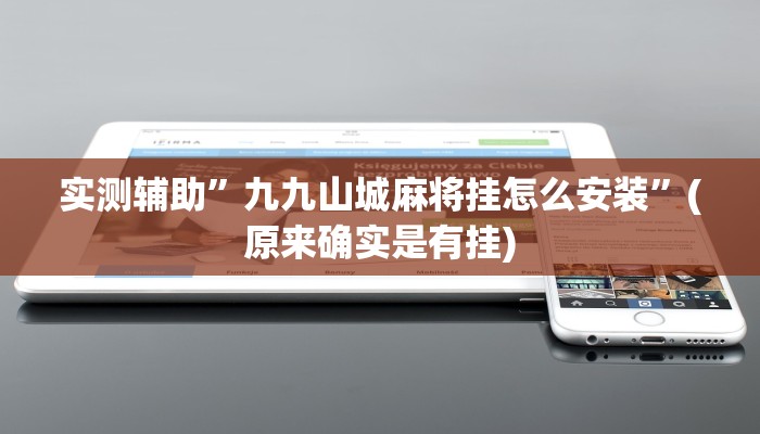 实测辅助”九九山城麻将挂怎么安装”(原来确实是有挂)