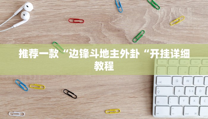 推荐一款“边锋斗地主外卦“开挂详细教程