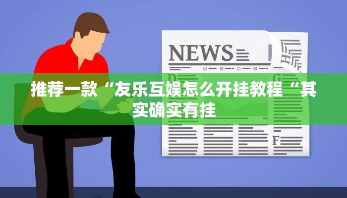 推荐一款“友乐互娱怎么开挂教程“其实确实有挂