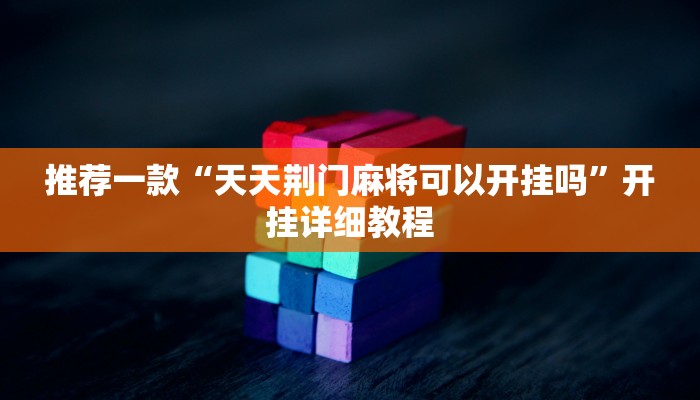 实测辅助”拼三张用挂开挂软件”(原来确实是有挂)
