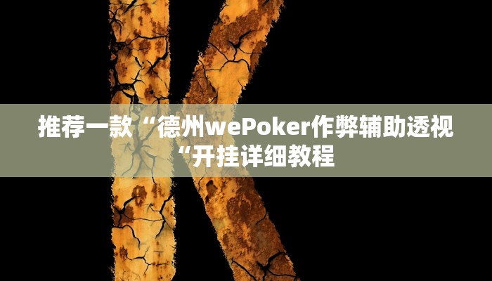 实测辅助”52营口麻将挂怎么安装”(原来确实是有挂)