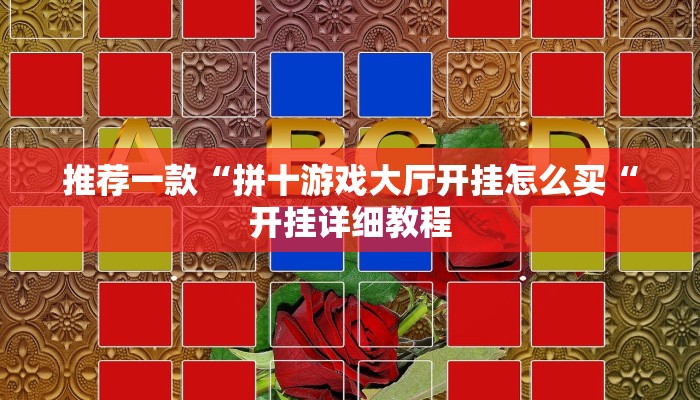 实测辅助”新老夫子拼十开挂控制好牌器”(原来确实是有挂)