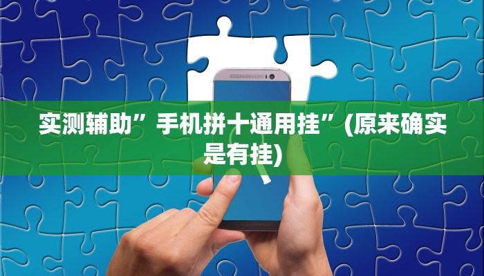 实测辅助“微友天天棋牌要怎么开挂“其实确实有挂